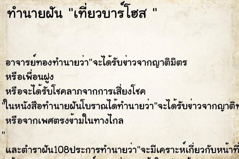 ทำนายฝัน เที่ยวบาร์โฮส  ตำราโบราณ แม่นที่สุดในโลก